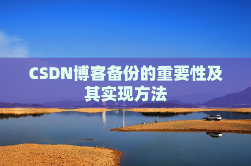 CSDN博客备份的重要性及其实现方法